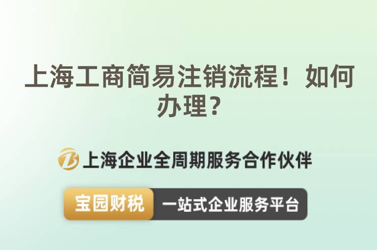 上海工商簡易注銷流程！如何辦理？