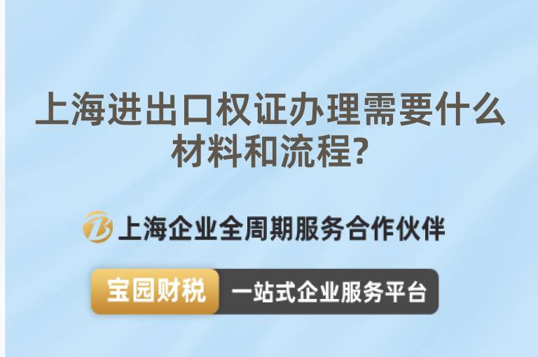 上海進出口權證辦理需要什么材料和流程?