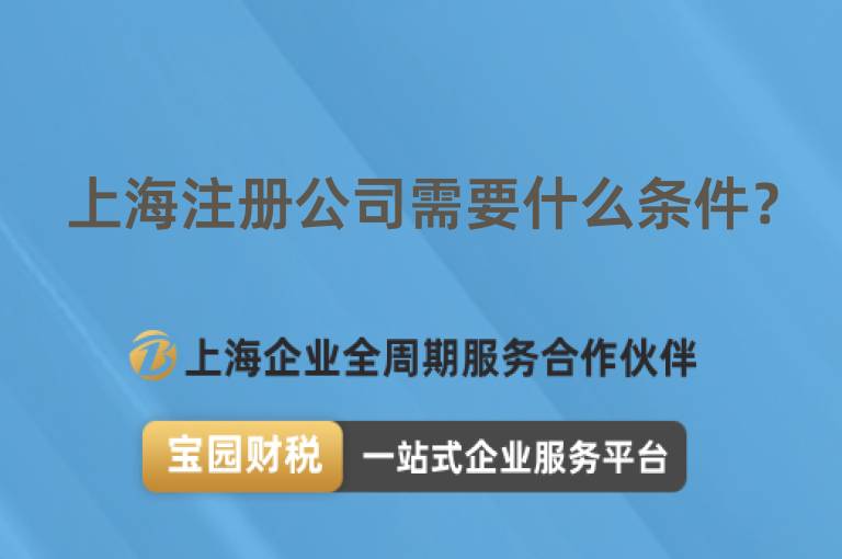 上海注冊公司需要什么條件？