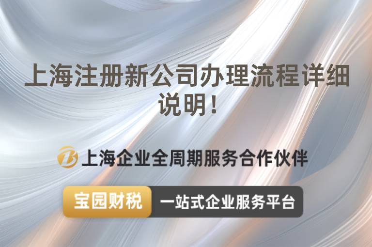 上海注冊新公司辦理流程詳細說明！