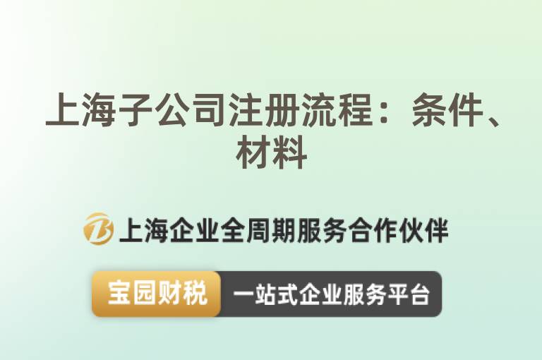 上海子公司注冊流程：條件、材料