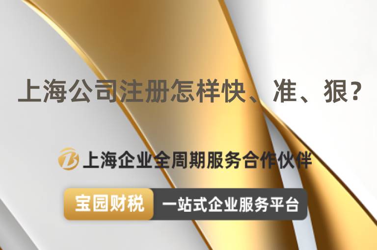 上海公司注冊怎樣快、準、狠？