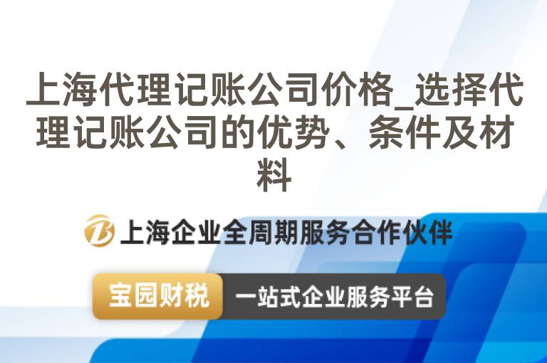 上海代理記賬公司價格_選擇代理記賬公司的優勢、條件及材料