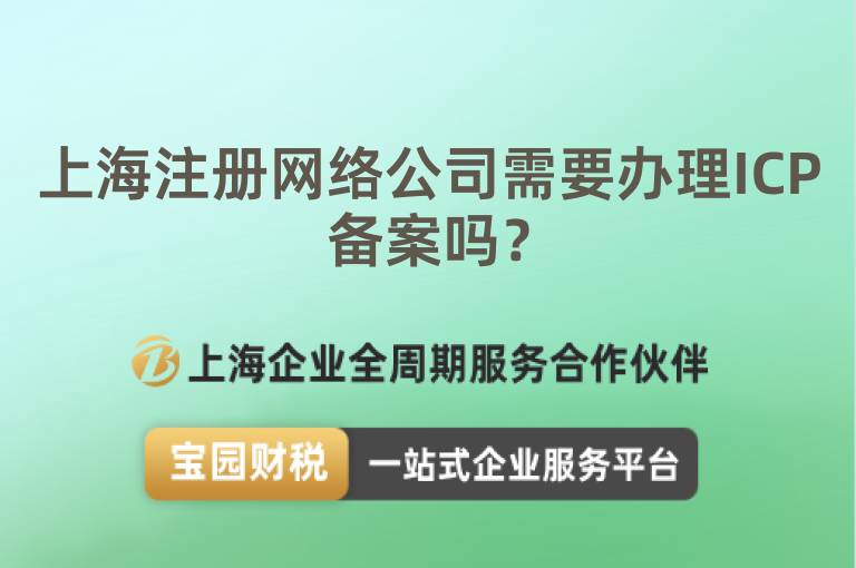 上海注冊網絡公司需要辦理ICP備案嗎？