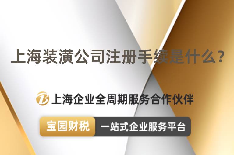 上海裝潢公司注冊手續是什么？