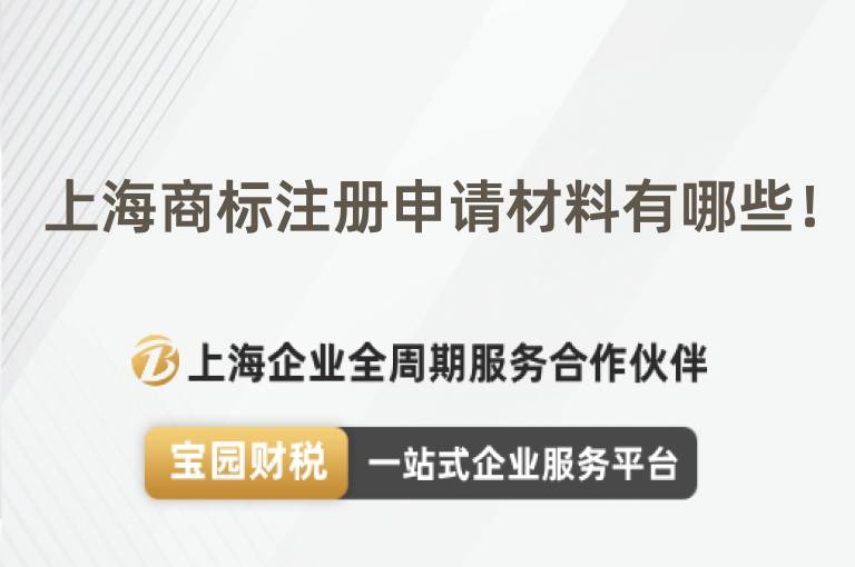 上海商標注冊申請材料有哪些！