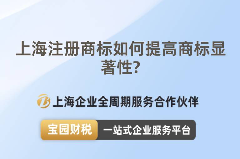 上海注冊商標如何提高商標顯著性?