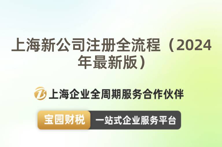 上海新公司注冊(cè)全流程（2024年最新版）