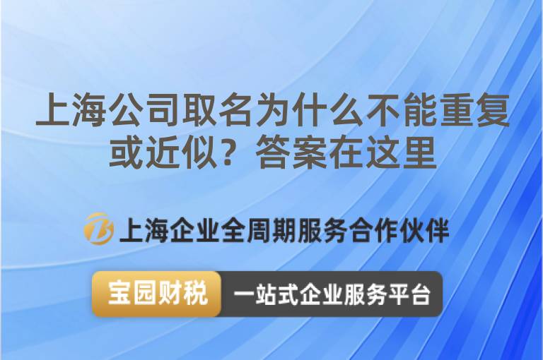 上海公司取名為什么不能重復或近似？答案在這里