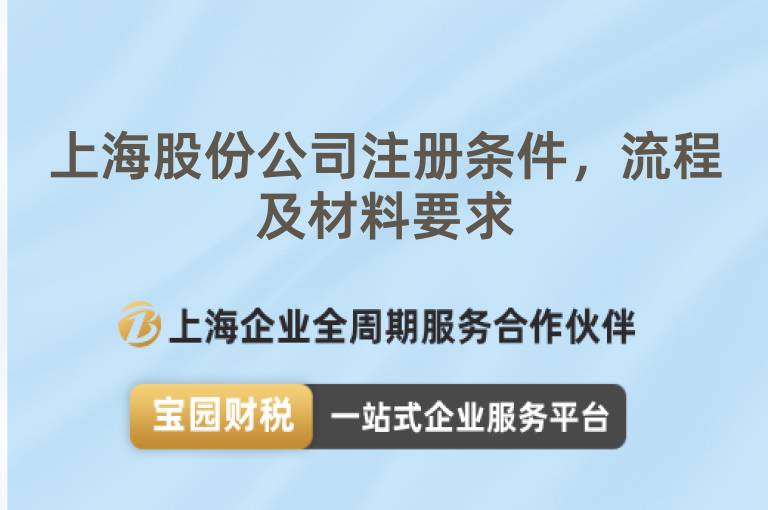上海股份公司注冊(cè)條件，流程及材料要求