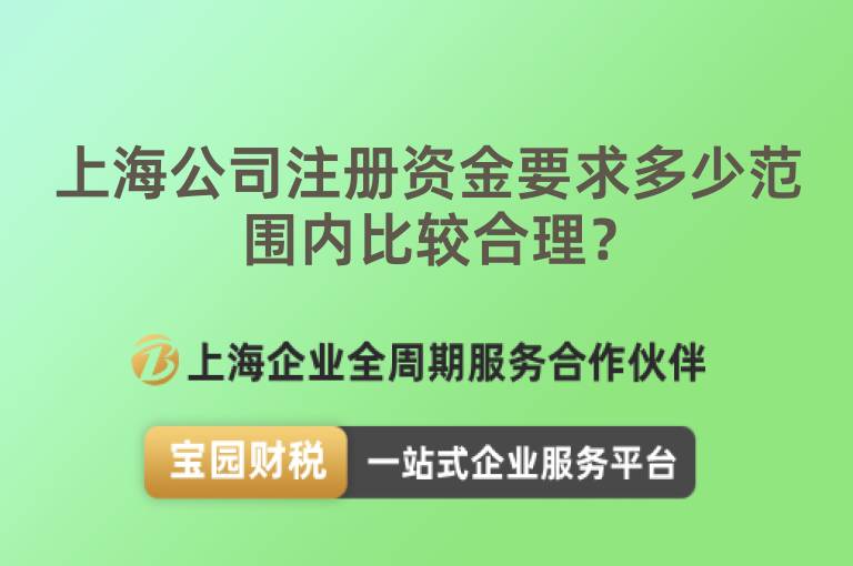 上海公司注冊資金要求多少范圍內比較合理？