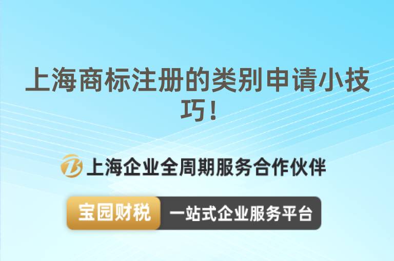 上海商標注冊的類別申請小技巧！