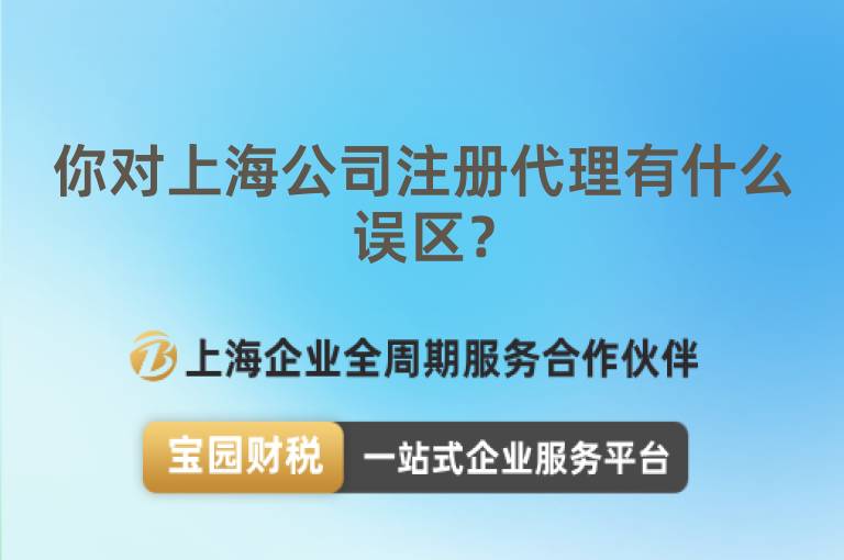 你對上海公司注冊代理有什么誤區？
