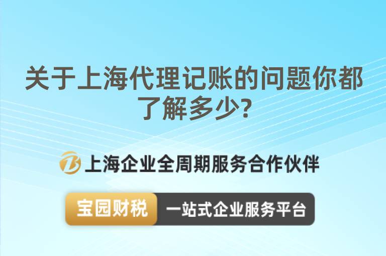 關于上海代理記賬的問題你都了解多少?