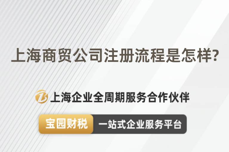 上海商貿公司注冊流程是怎樣?