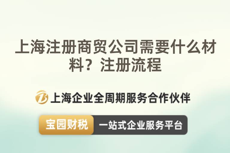 上海注冊(cè)商貿(mào)公司需要什么材料？注冊(cè)流程