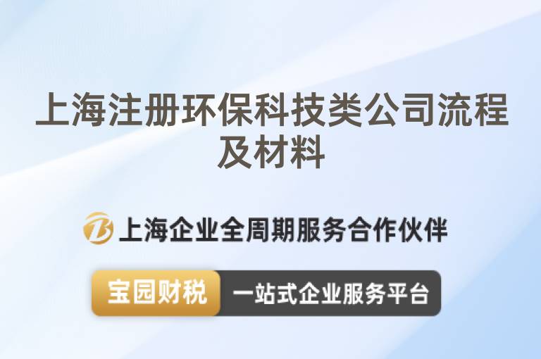 上海注冊環保科技類公司流程及材料