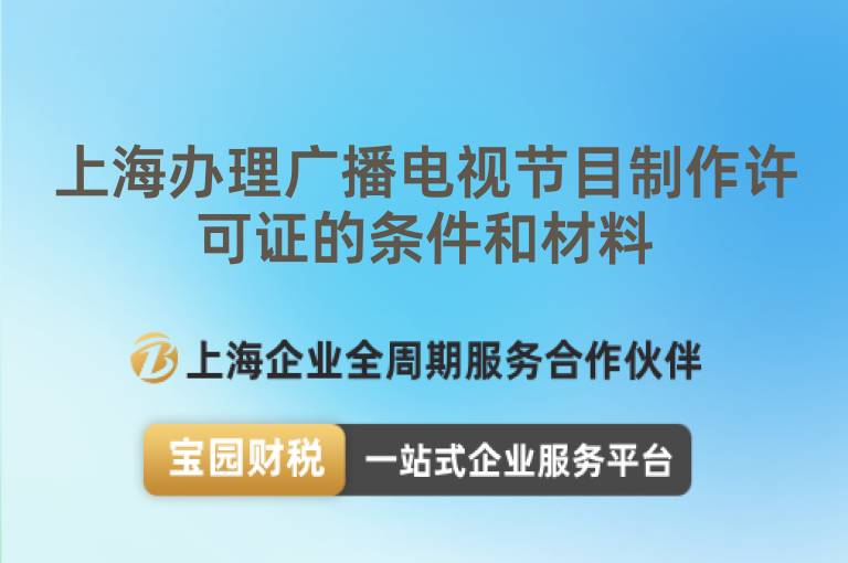 上海辦理廣播電視節目制作許可證的條件和材料