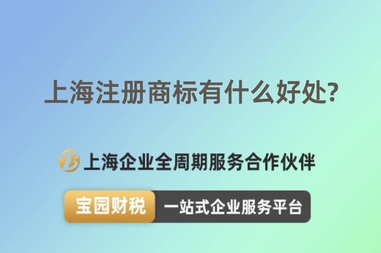 上海注冊商標有什么好處?