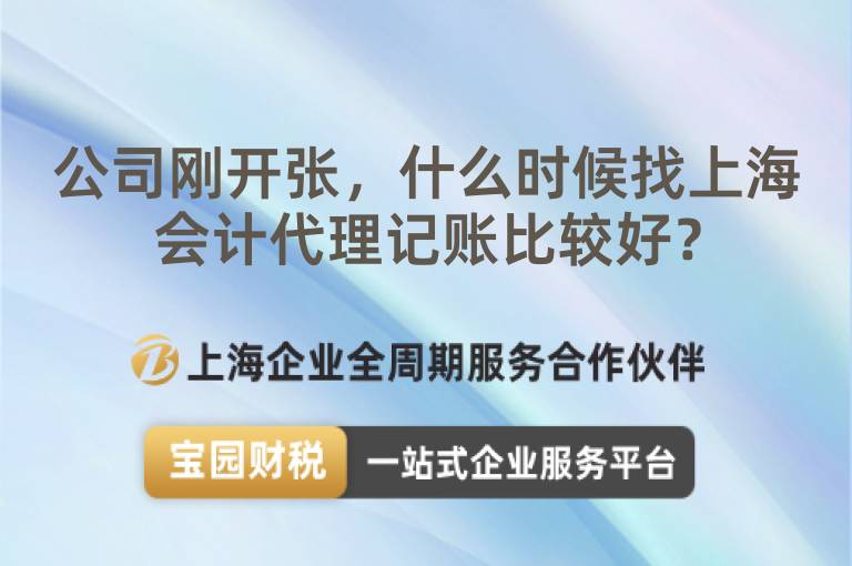 公司剛開張，什么時候找上海會計代理記賬比較好？