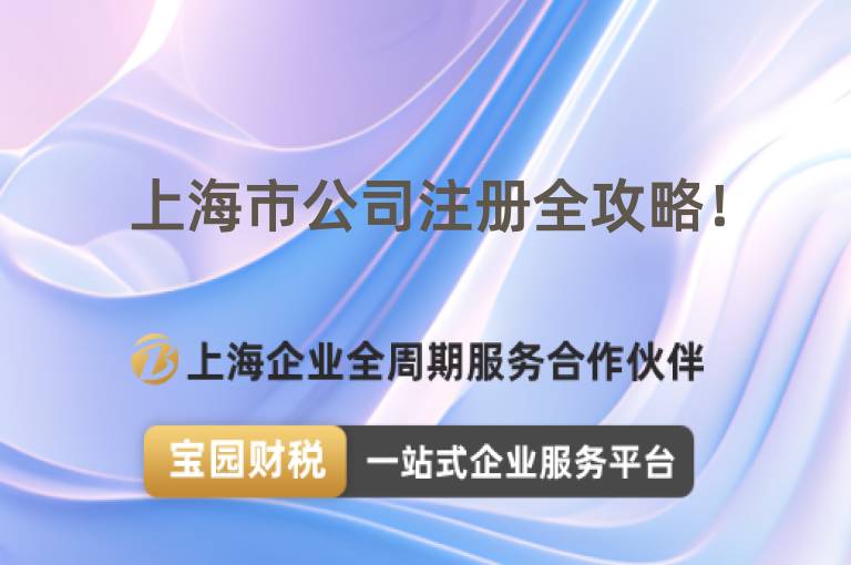 上海市公司注冊全攻略！