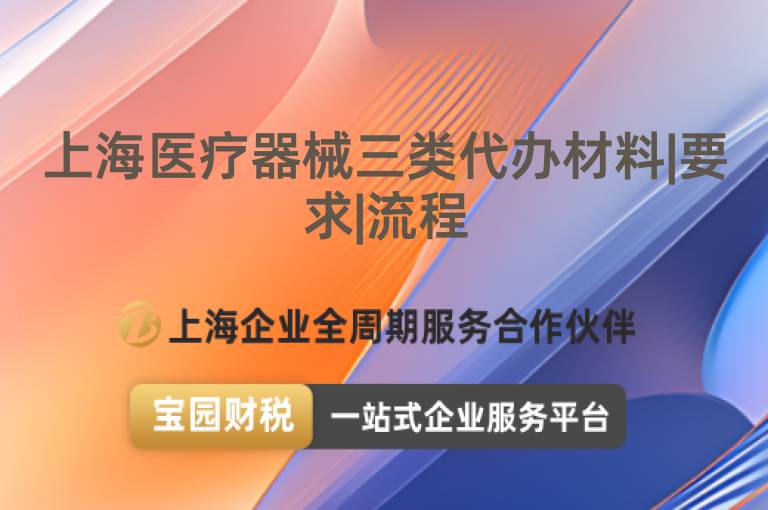 上海醫(yī)療器械三類代辦材料|要求|流程