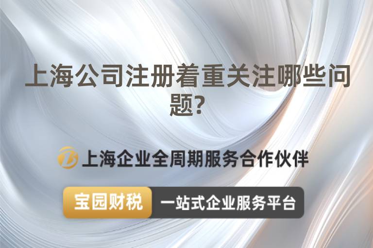 上海公司注冊著重關(guān)注哪些問題?