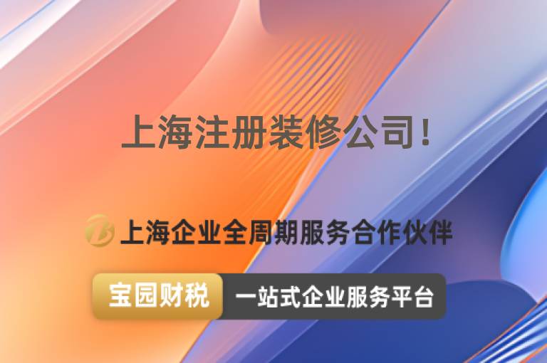 上海注冊裝修公司！