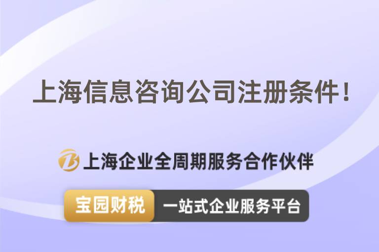 上海信息咨詢公司注冊條件！