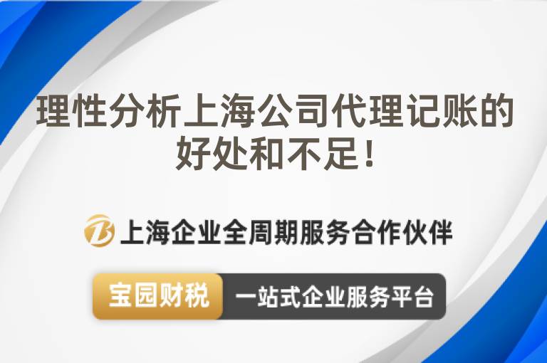 理性分析上海公司代理記賬的好處和不足！