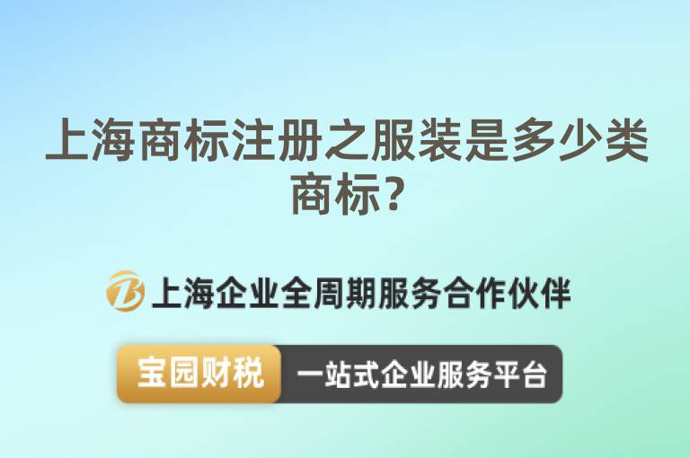 上海商標注冊之服裝是多少類商標？