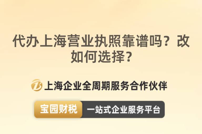 代辦上海營業執照靠譜嗎？改如何選擇？