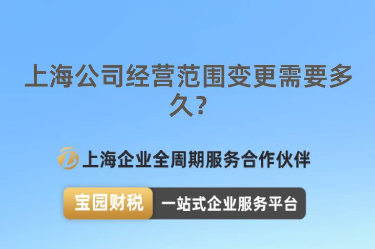 上海公司經營范圍變更需要多久？