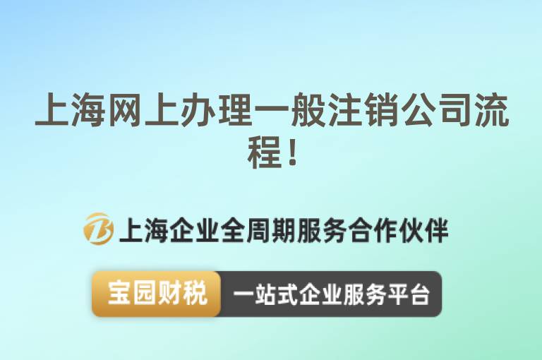 上海網(wǎng)上辦理一般注銷(xiāo)公司流程！