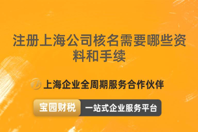 注冊上海公司核名需要哪些資料和手續