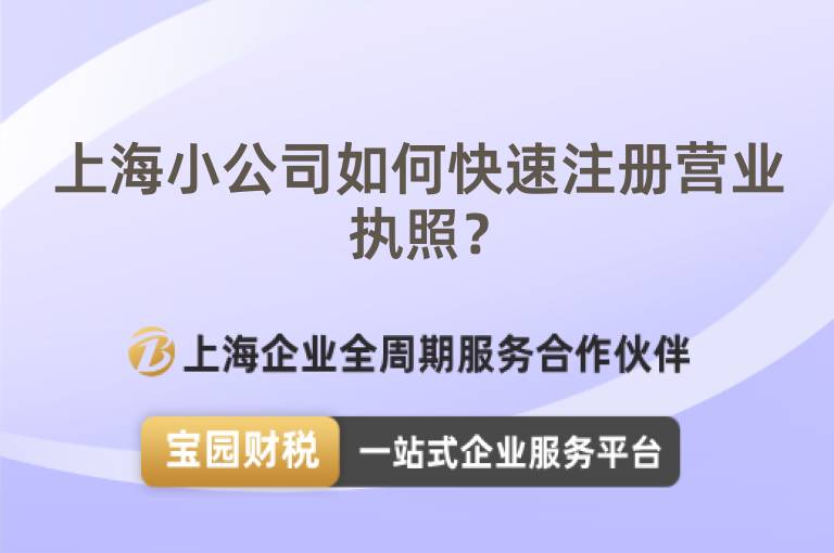 上海小公司如何快速注冊(cè)營業(yè)執(zhí)照？
