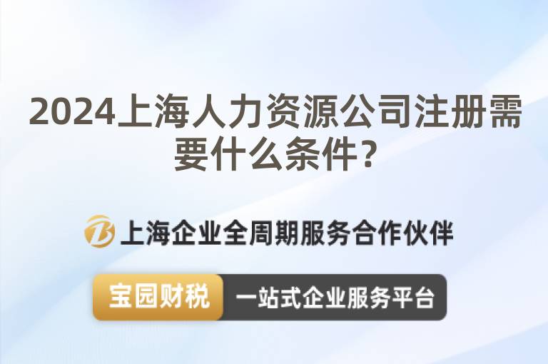 2024上海人力資源公司注冊需要什么條件？