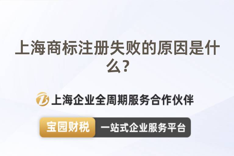 上海商標注冊失敗的原因是什么？