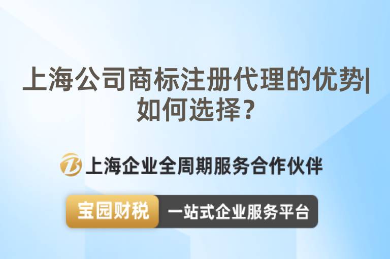 上海公司商標(biāo)注冊(cè)代理的優(yōu)勢(shì)|如何選擇？