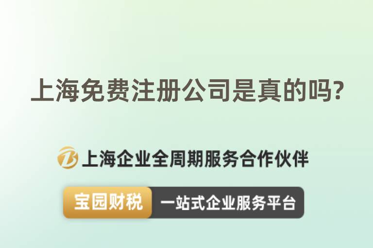 上海免費注冊公司是真的嗎?