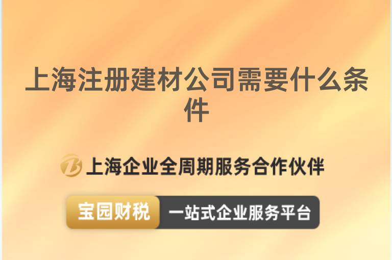 上海注冊建材公司需要什么條件