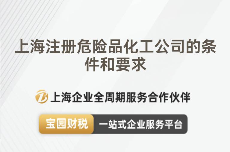 上海注冊危險品化工公司的條件和要求