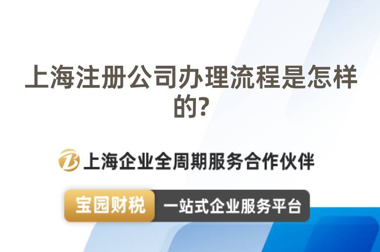 上海注冊公司辦理流程是怎樣的?