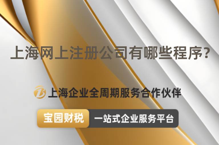 上海網(wǎng)上注冊(cè)公司有哪些程序？