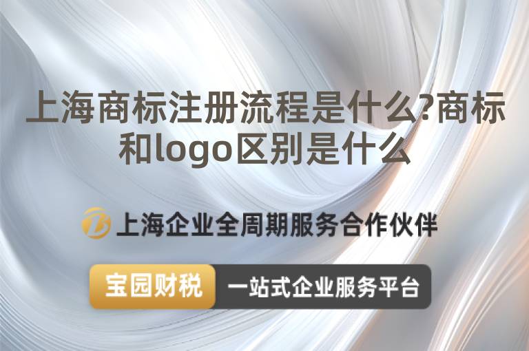 上海商標注冊流程是什么?商標和logo區(qū)別是什么
