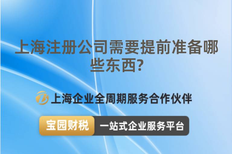 上海注冊公司需要提前準備哪些東西?