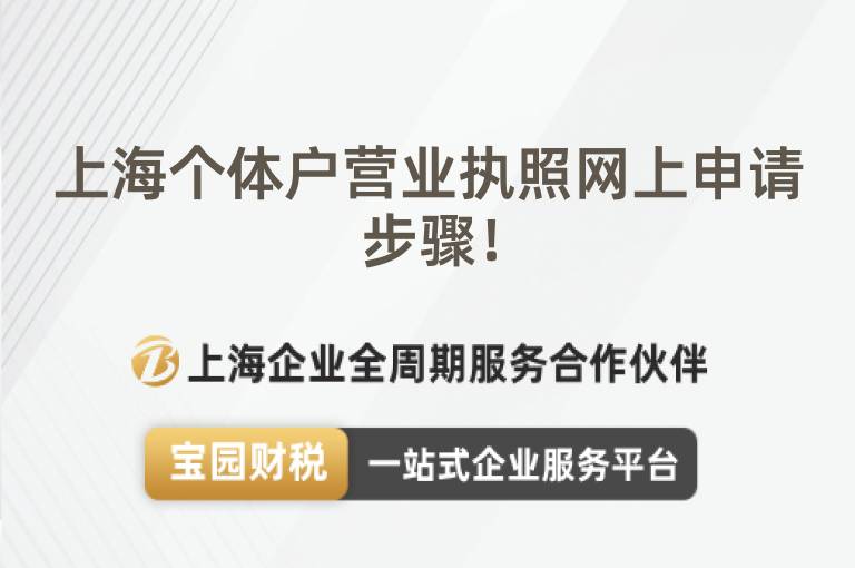 上海個(gè)體戶營(yíng)業(yè)執(zhí)照網(wǎng)上申請(qǐng)步驟！