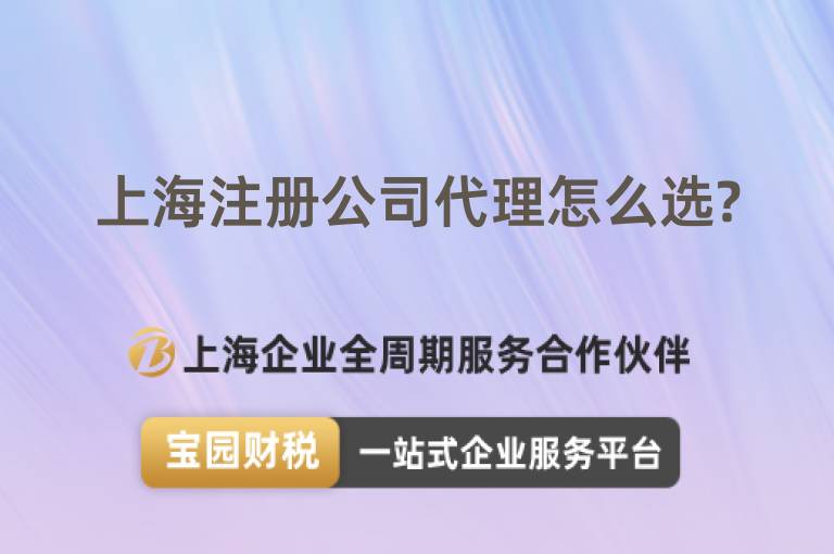 上海注冊公司代理怎么選?