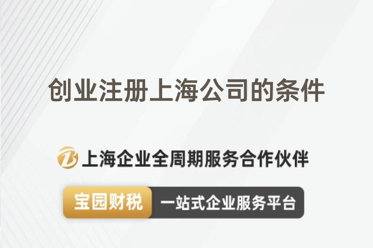 創業注冊上海公司的條件