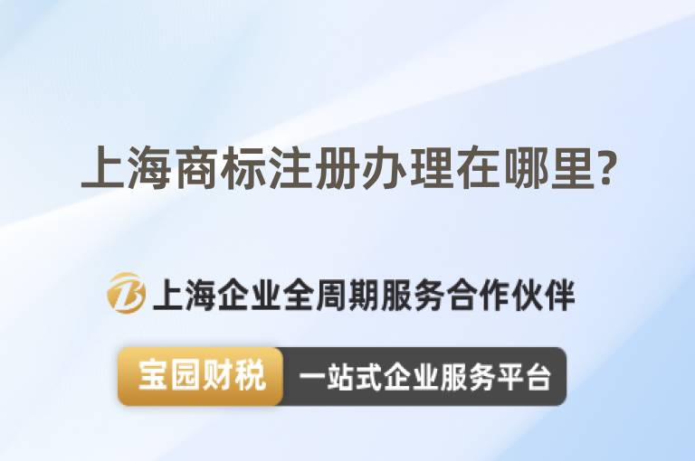 上海商標(biāo)注冊(cè)辦理在哪里?